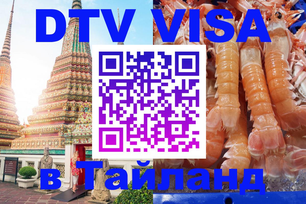Стоимость и условия DTV визы — оформление в Таиланд под ключ - 