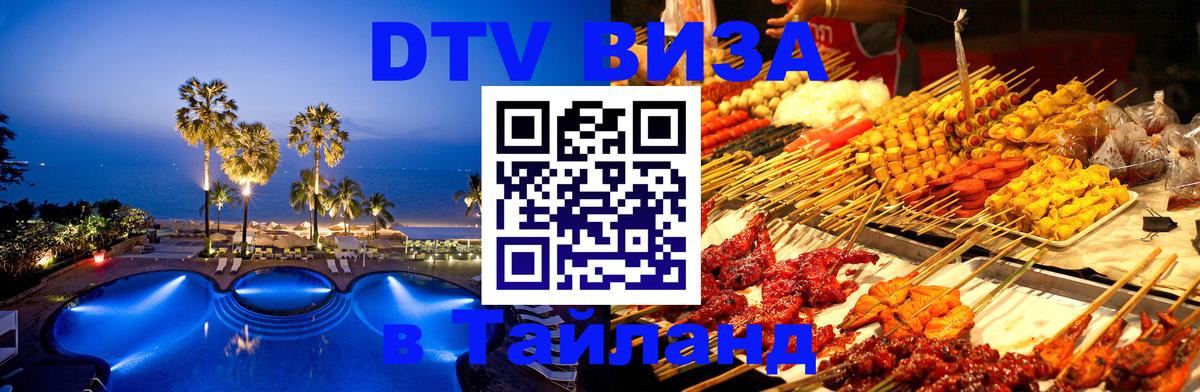 DTV Visa Thailand — прайс и условия, виза без дополнительных документов - Пхукет  03.10.2025 