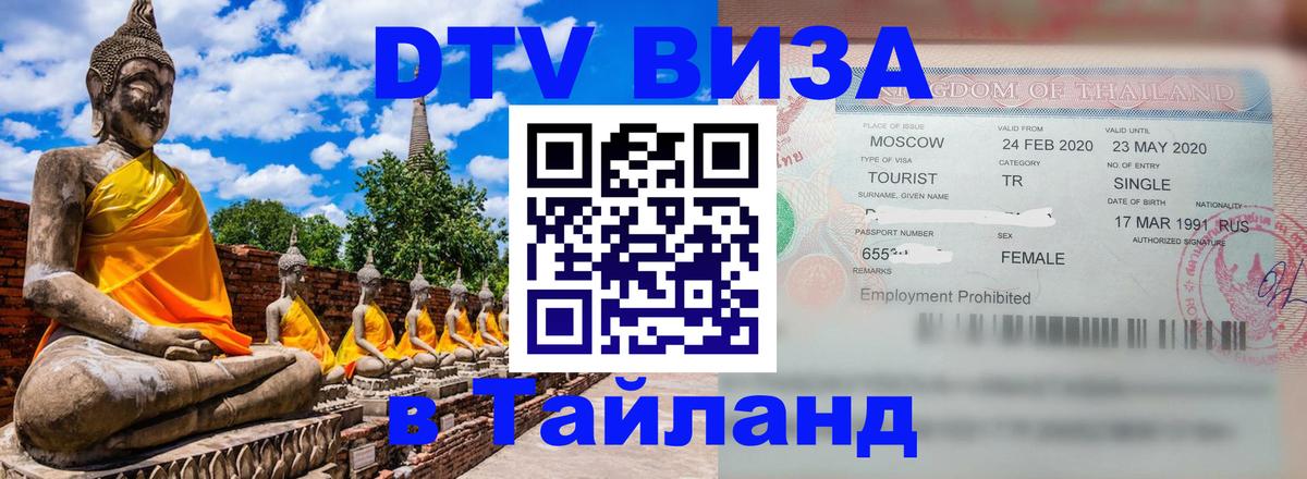 Сколько стоит виза DTV в Тайланд 