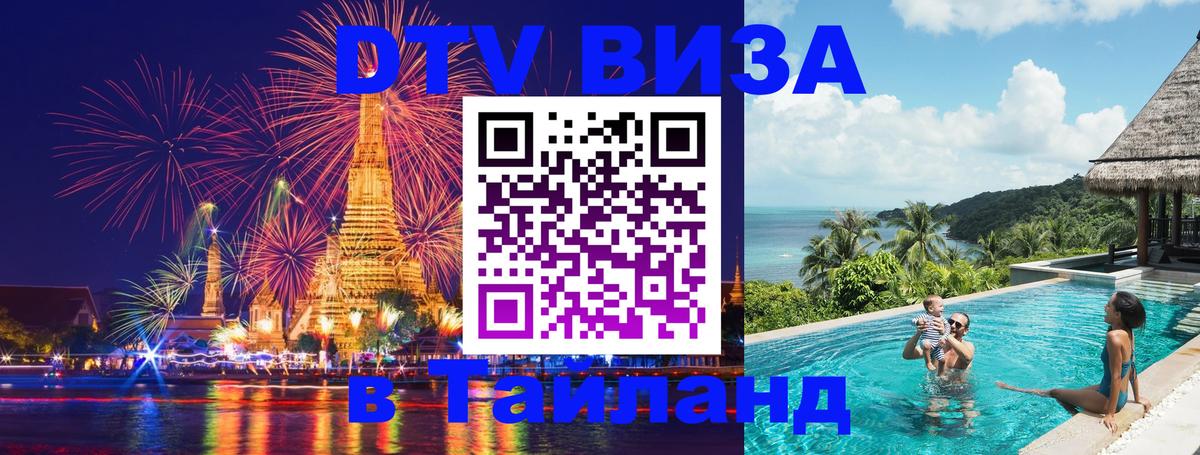 ДТВ VISA Тайланд для фрилансеров 